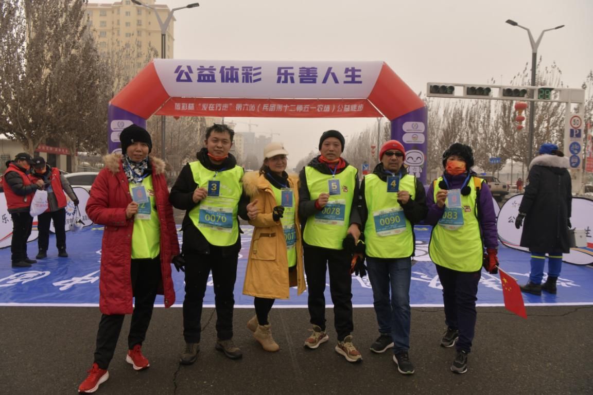 冬奥梦|激情冬奥梦 欢畅中国年 体彩杯“爱在行走”第六站（第十二师五一农场）公益徒步活动圆满结束