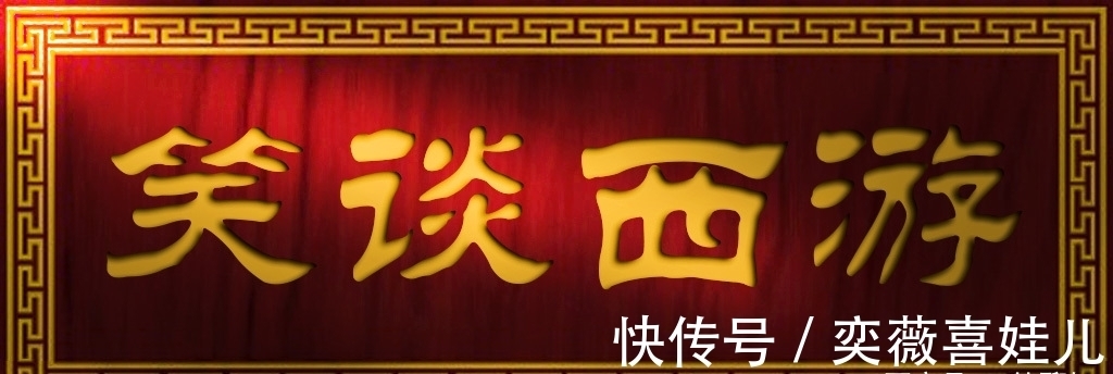 紧箍儿!很多人都没看明白,原来这个故事就是《西游记》里的励志鸡汤文