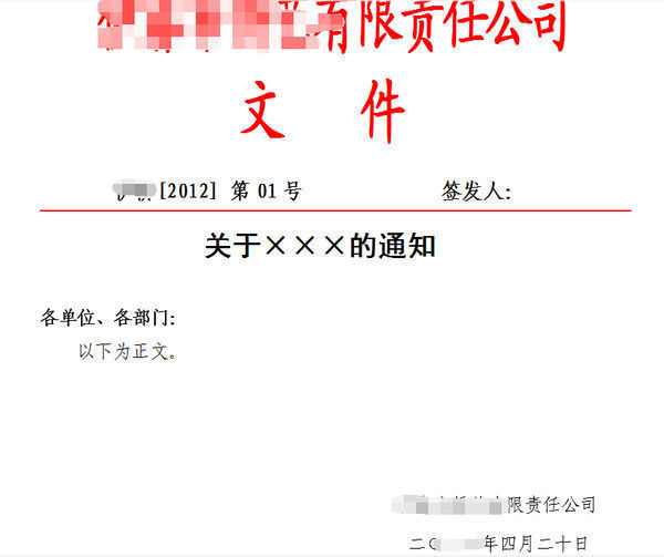 公司红头文件模板word