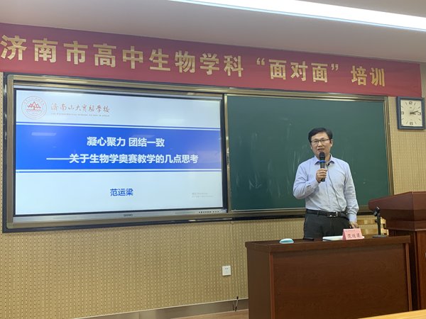 彭博|济南二中圆满承办济南市生物学科“面对面”教师培训活动