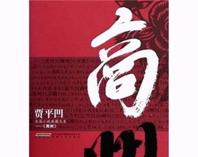 传统文化!贾平凹被父亲点醒后,下决心给父亲买好酒喝,结果临终未曾喝到