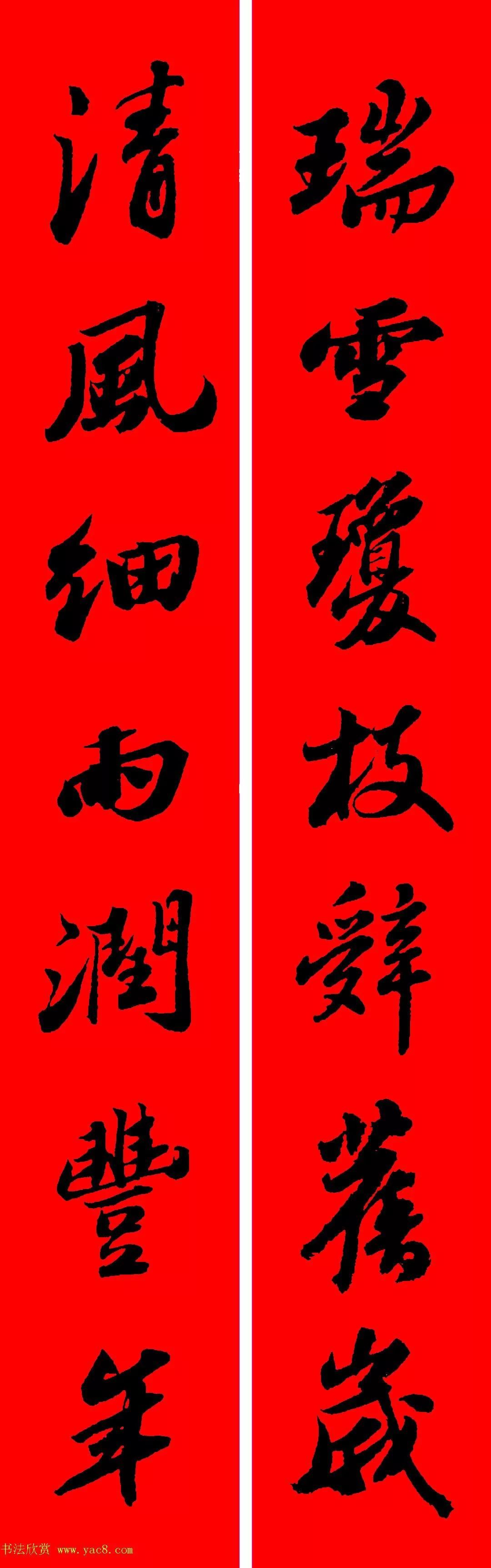  苏轼行书集字春联19副（附横批）