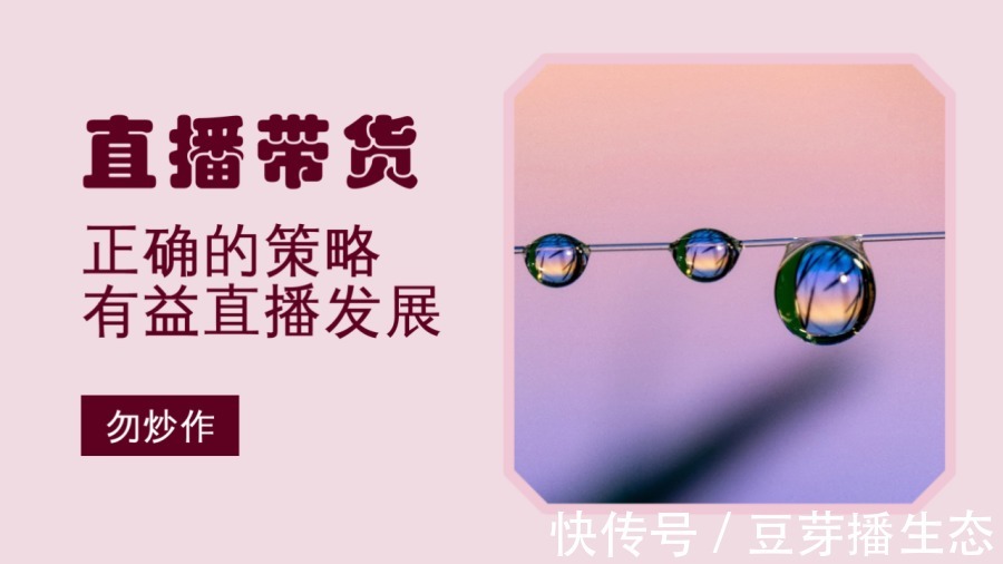 品牌方|正确的策略更有助于直播带货的健康发展