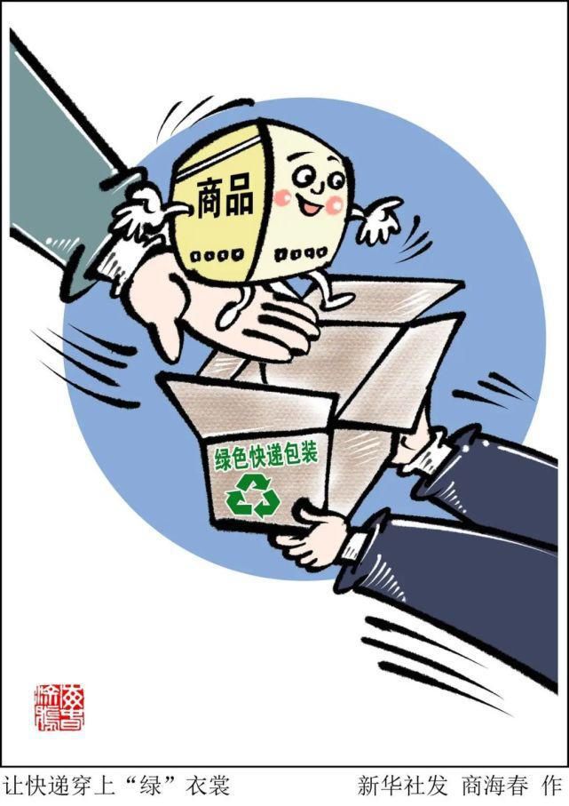 快递业|快递包装如何“绿”起来?