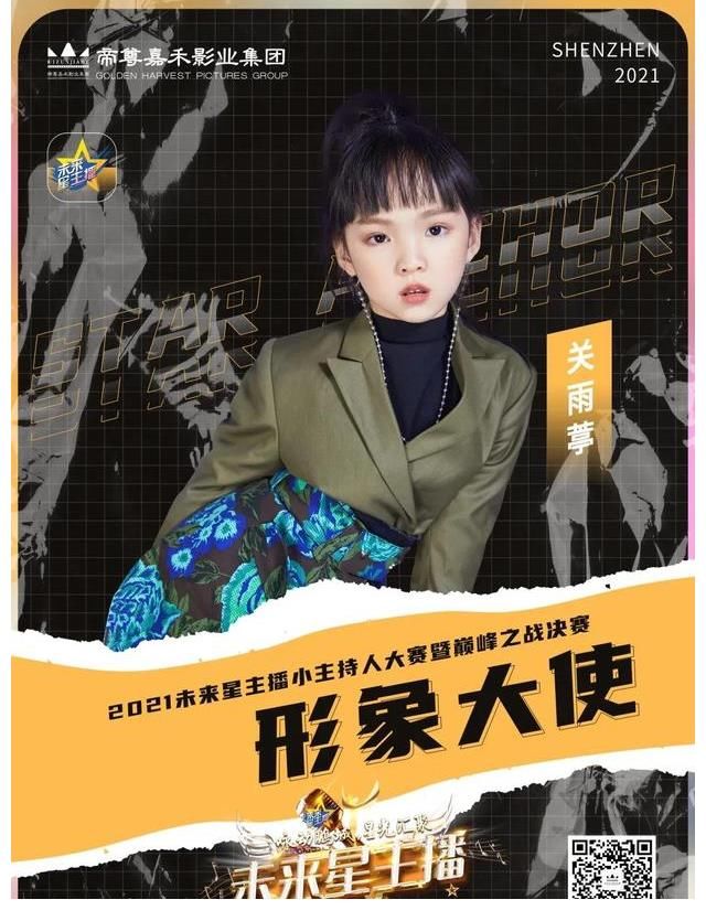 巅峰之战|《未来星主播》巅峰之战决赛特邀小嘉宾时代华娱小艺员关雨葶