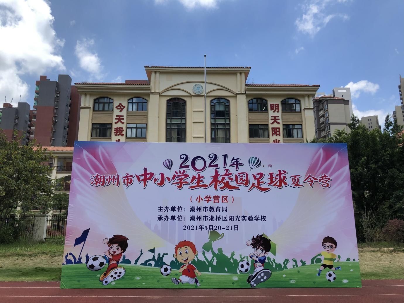 校园足球|2021年潮州市中小学生校园足球夏令营活动圆满落幕！