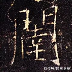 玄妙观重修三门记#「每日一字」 闼（2663）2021.12.13