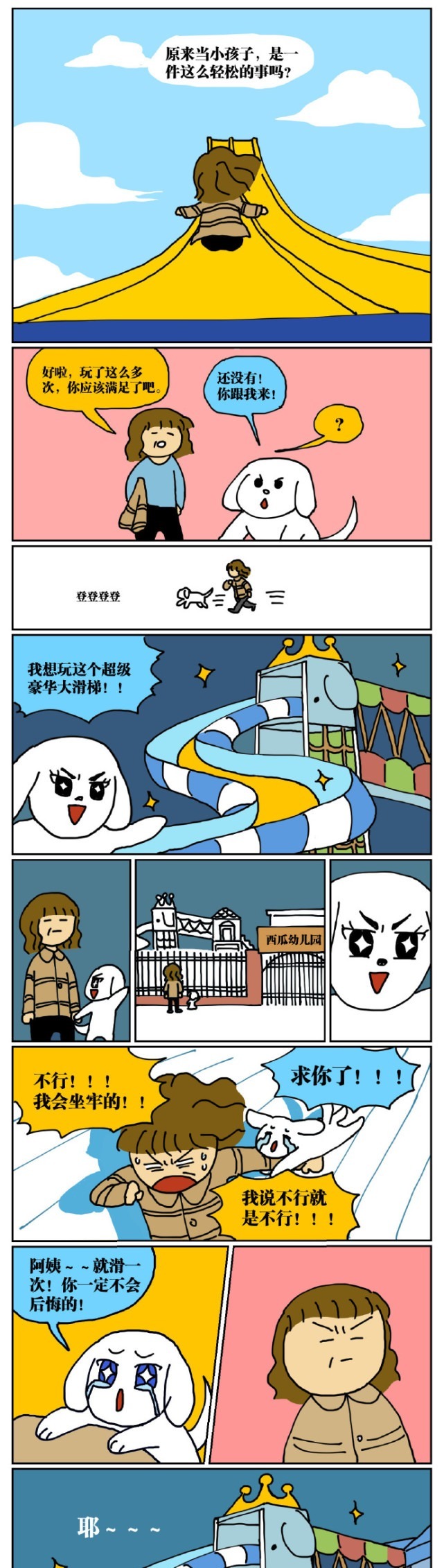 抓进|人性漫画：45岁的我因为翻墙去幼儿园滑滑梯而被抓进了警察局