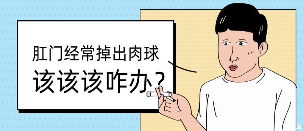 肛门|便后有肿物脱出，就是痔疮犯了？教您正确认识“直肠粘膜脱垂”