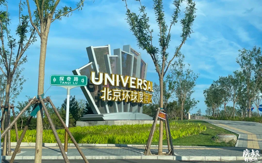 副中心|环球影城“出山”,周边楼盘“虎视眈眈”,通州楼市谁来买单?