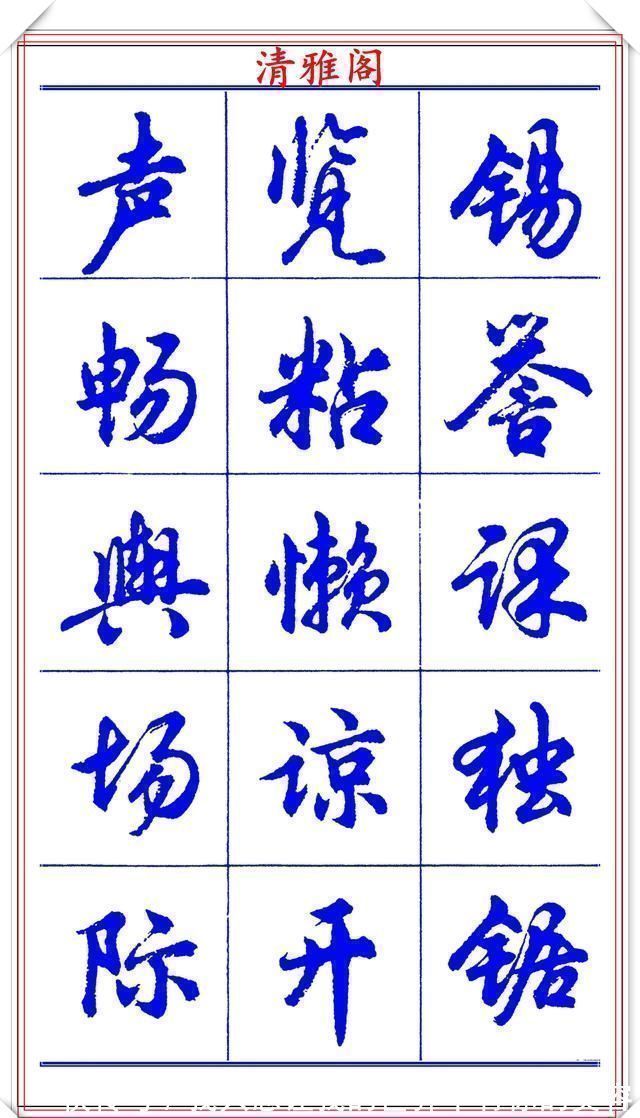 中国书法@当代书法大家胡问遂,简体行书字帖欣赏,写好简化书法的第一选择