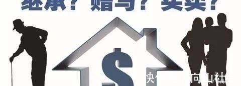总价|房子过户给子女新规,生前与身后办理差别大!有必要早知道了解
