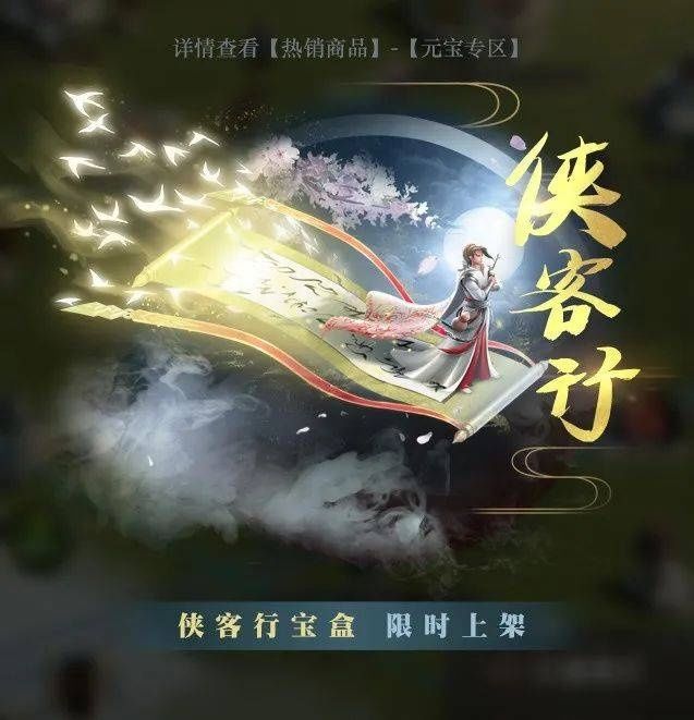  笔墨成鹤，如军追随，统率者所谓何人？集齐诗仙得永久称号？|装扮爆料| 永久