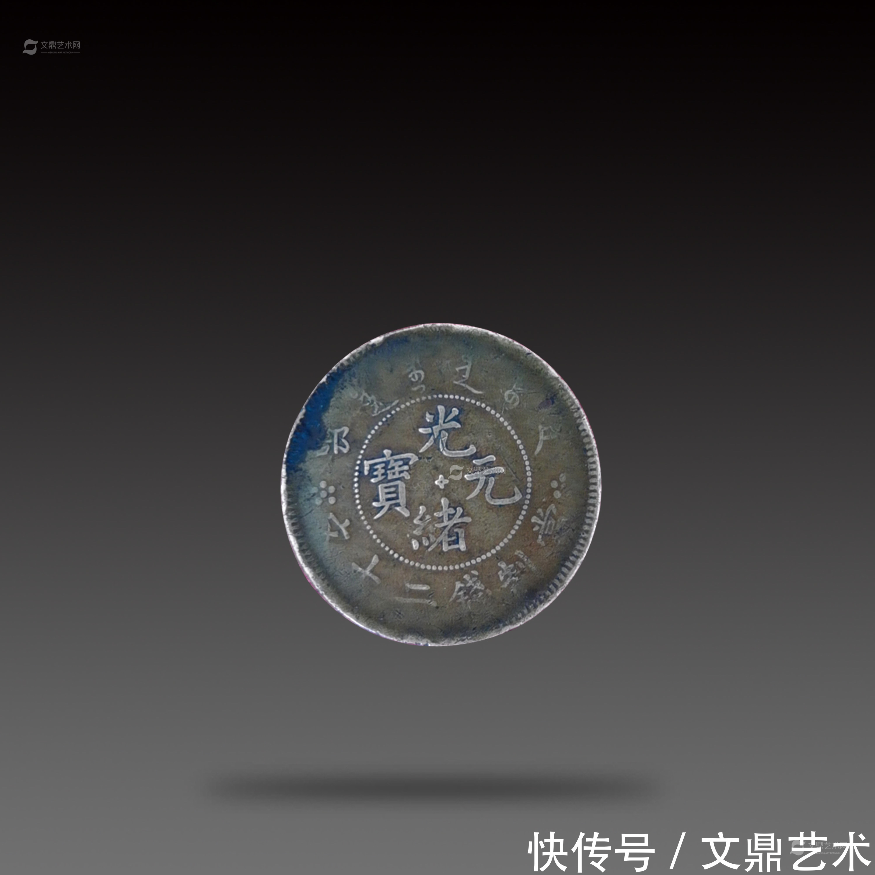 当制|光绪元宝当制二十文