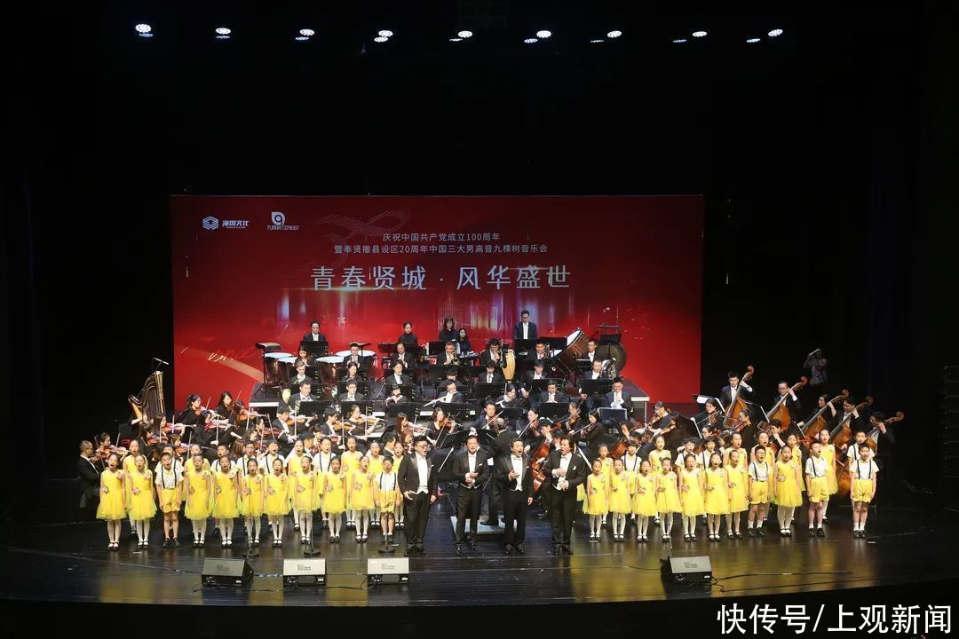 中國三大男高音 走進奉賢新城慶祝建黨百年九棵樹唱響新時代最強音 中國熱點