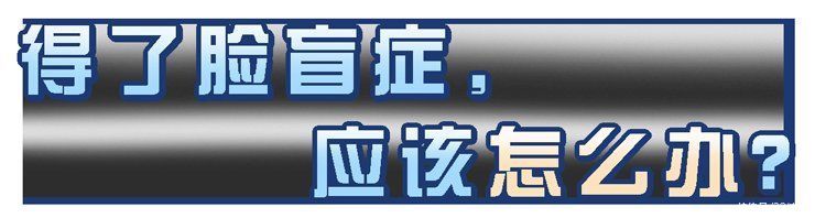 发育不良|“脸盲症”是真的认不出人，还是故意找借口？简单自测一下