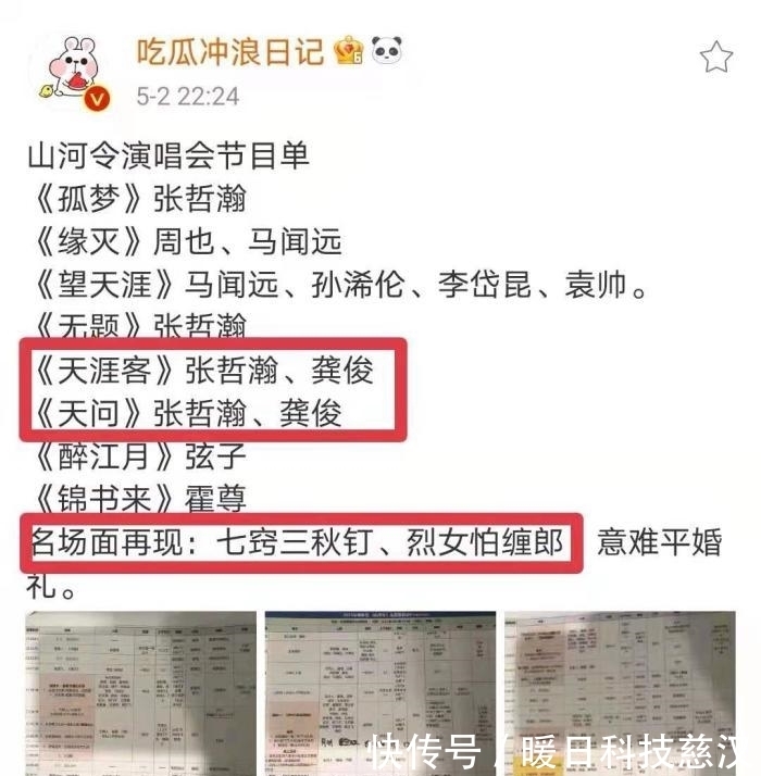 《山河令》演唱会节目曝光!浪浪钉再现名场面,龚俊遭不公平对待
