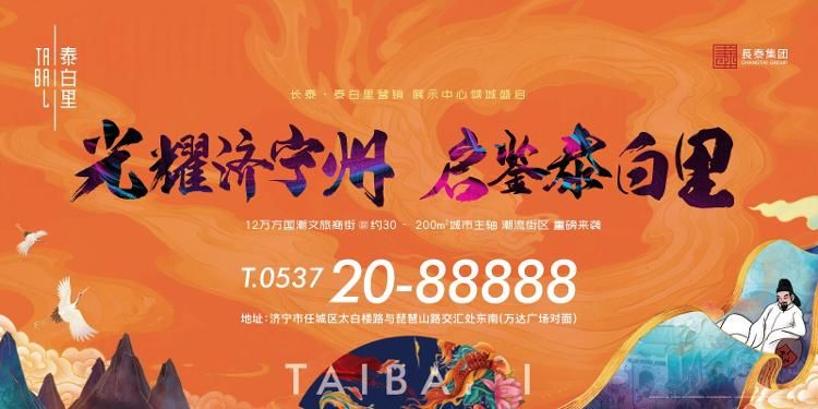 刘钰|济宁长泰·泰白里营销中心盛大开放