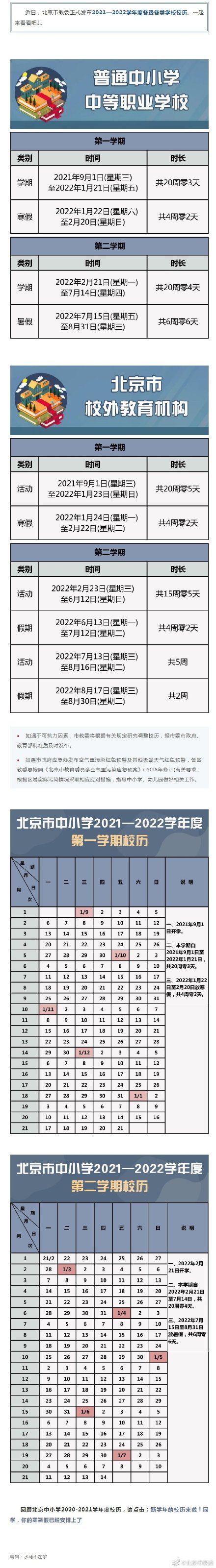 2021—2022学年度北京市各级各类学校校历