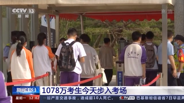 考生|高考首日1078万考生入考场 语文科目共8套试卷