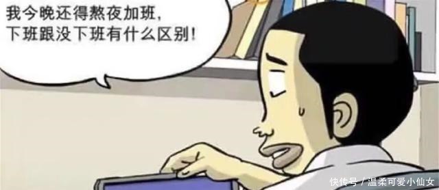 家里|爆笑漫画室友表示不能把工作的烦恼带到家里，这种行为不礼貌