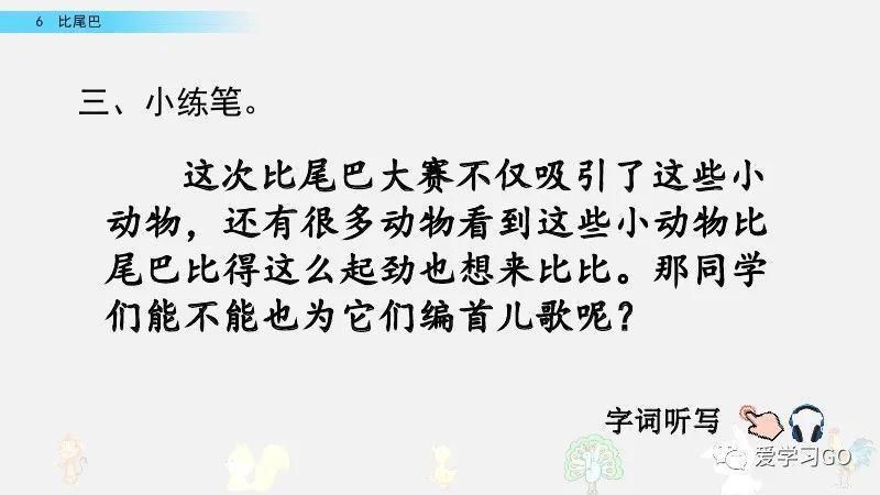  一年级|部编版一年级上册第6课《比尾巴》图文讲解+知识要点