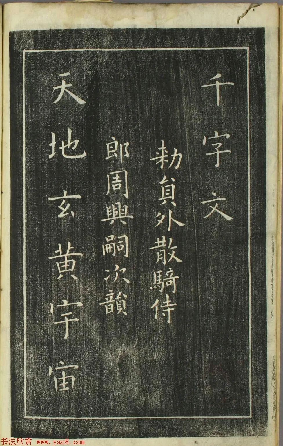 欧阳询正书《千字文》日本安永4年刻本