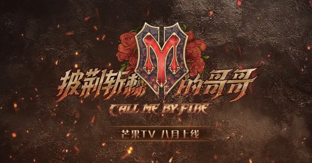 練習室|《披荊斬棘的哥哥》二公練習室劇照曝光，真的太可了