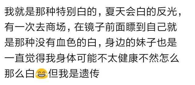 长的特别白是什么体验？看了回复真是羡慕！