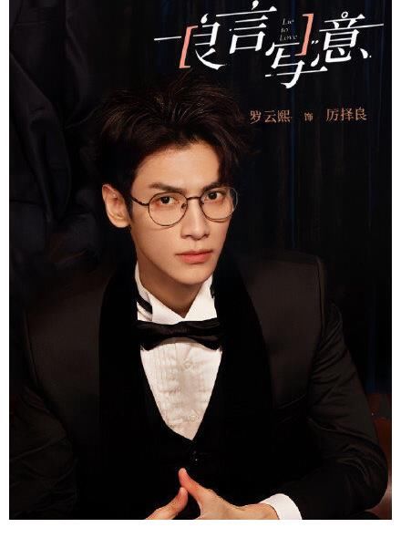 《良言写意》终于定档啦 已经开始期待和厉泽良和苏写意的见面了