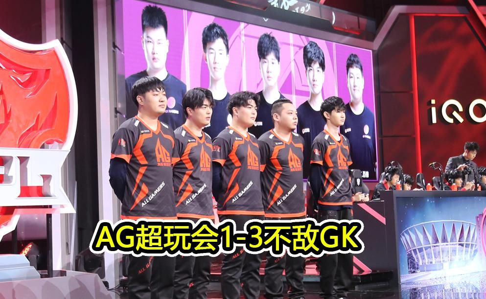 失利|AG1-3惨败GK，月光坦言BP失误致比赛失利，官方导播又闹出乌龙