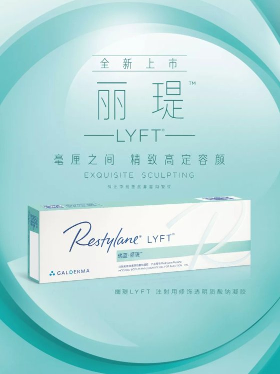 玻尿酸|7.3戴霞博士携手瑞蓝新品丽瑅·丽多为您精雕高定容颜