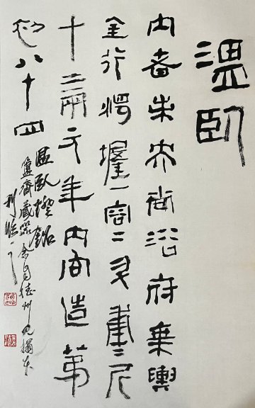 副主席|雅量清言书印佳——郭庆利作品欣赏