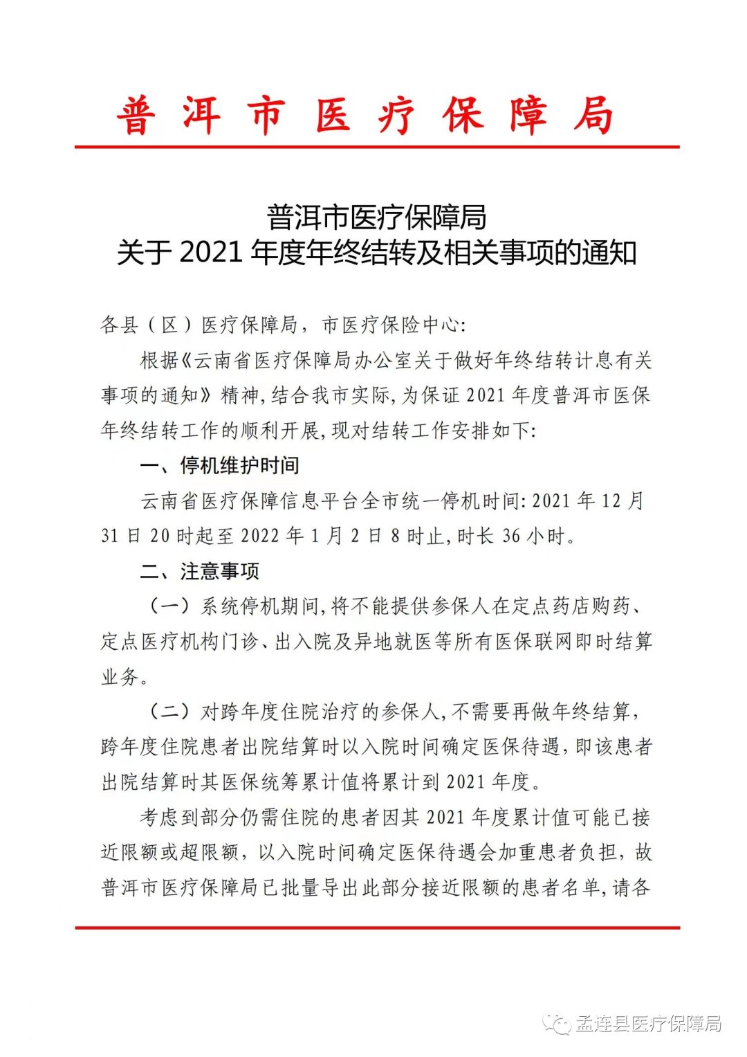 医保|关于2021年度医保年终结转及相关事项的通知