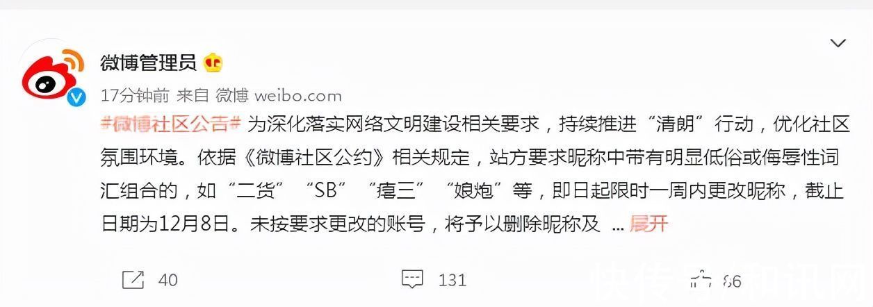 禁言|微博：昵称含“二货”“娘炮”等低俗侮辱词汇，限时一周内更改，否则