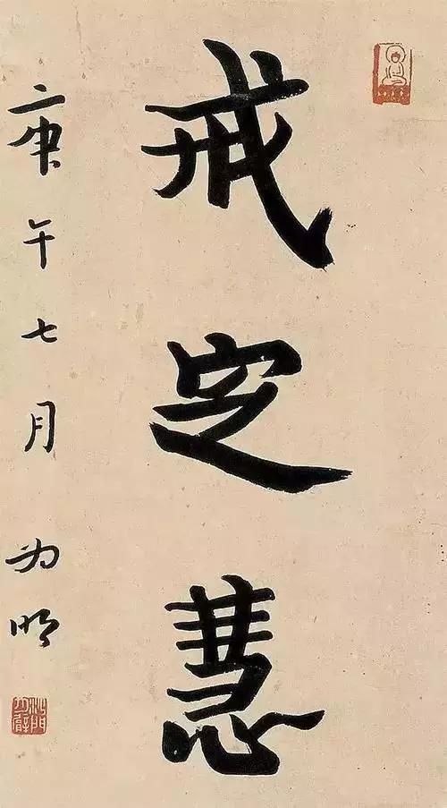 弘一法师&弘一法师生前最后一副书法作品，只有四个字，竟然写在这上面