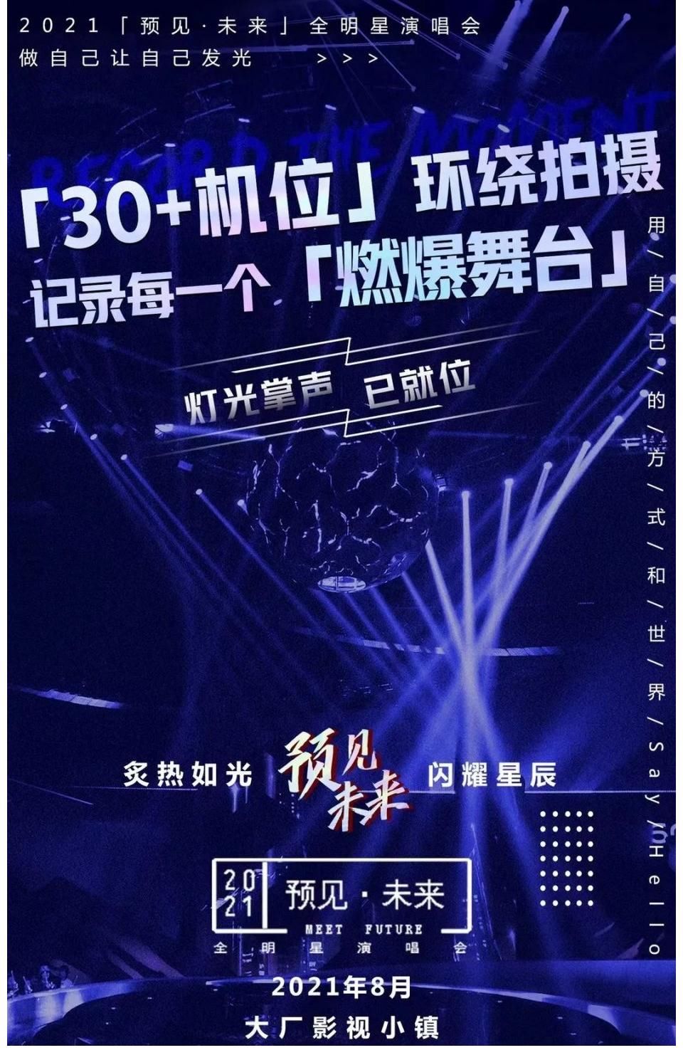 演唱會(huì)|點(diǎn)燃夏日的音樂(lè)盛會(huì)！「預(yù)見(jiàn)未來(lái)」全明星演唱會(huì)招募中！