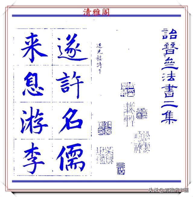 字帖|永瑆楷书创作近光楼诗,字帖隽秀端庄,新颖清丽,启功师承此书法