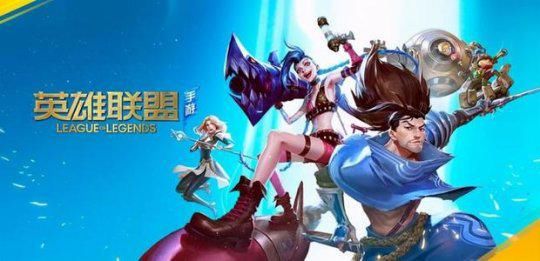 政策|英雄联盟手游：即将采取锁区政策禁止玩家异地登录