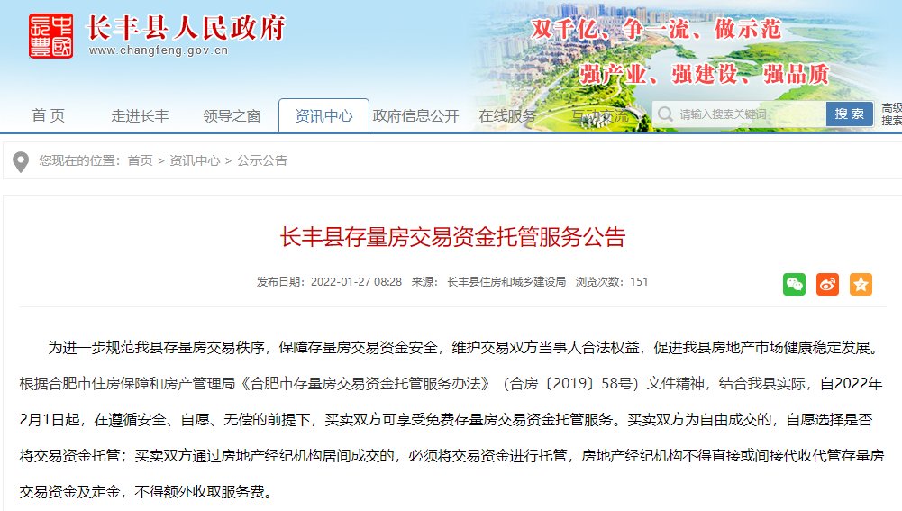 房地产经纪机构|长丰县发布存量房交易资金托管服务公告