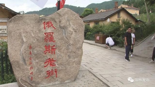 中东铁路|迎旅发 看海林「围观」横道老街和七里地生态村开街迎客