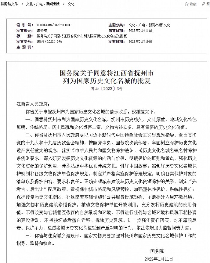 批复$国务院同意将江西省抚州市列为国家历史文化名城