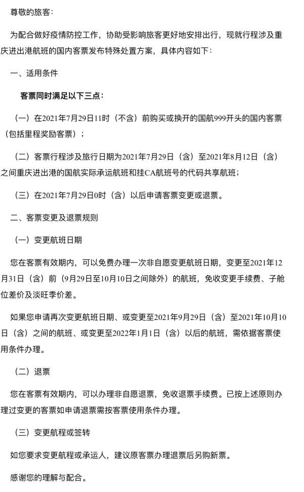 祥鹏航空|最新汇总！涉重庆航线机票免费改退签方案