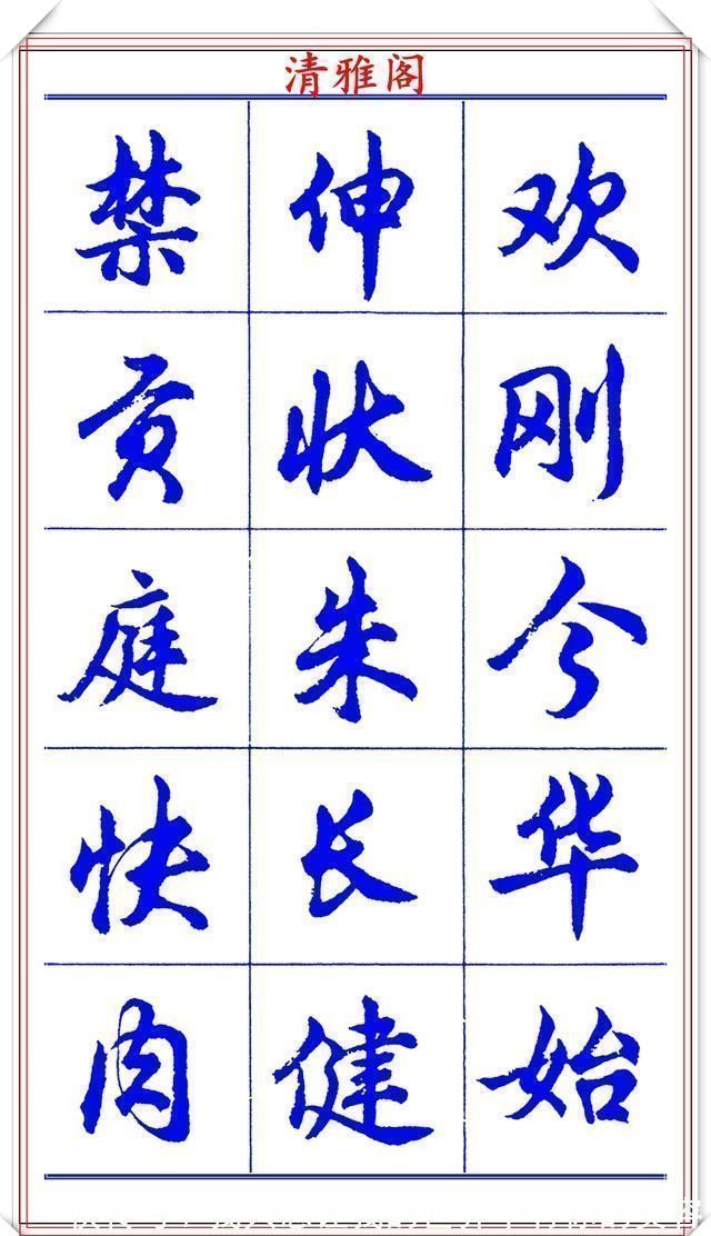 中国书法@当代书法大家胡问遂,简体行书字帖欣赏,写好简化书法的第一选择