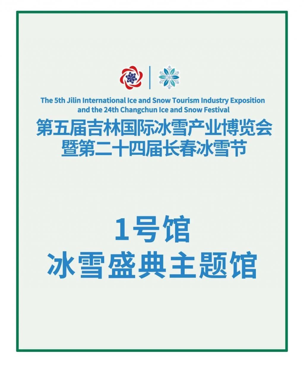 开幕|雪博会周末开幕，7大展馆都有啥，先睹为快！