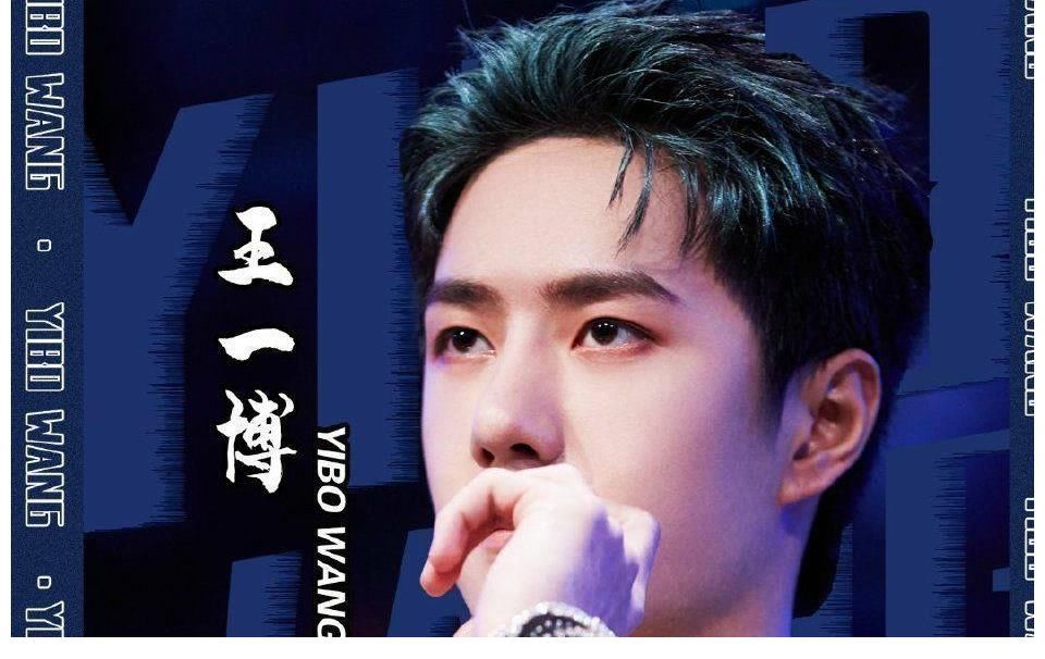 天天兄弟|福布斯中国名人榜：王一博位居第二，全能型艺人进步飞速