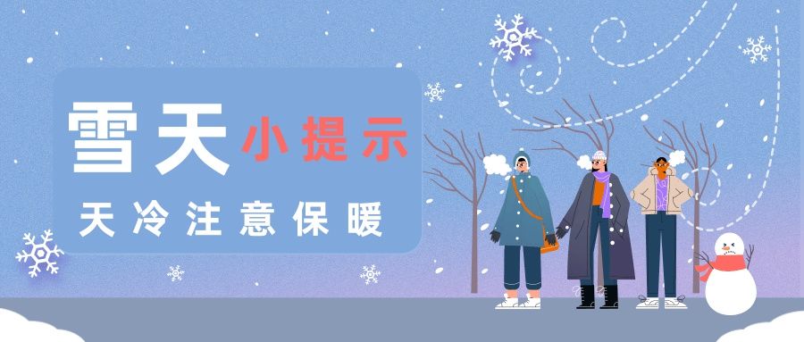 健康|一份雪天健康提示送给你