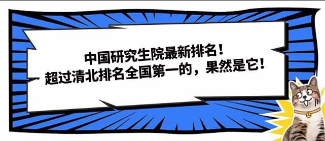 中国研究生院最新排名！超过清北排名全国第一的，果然是它！