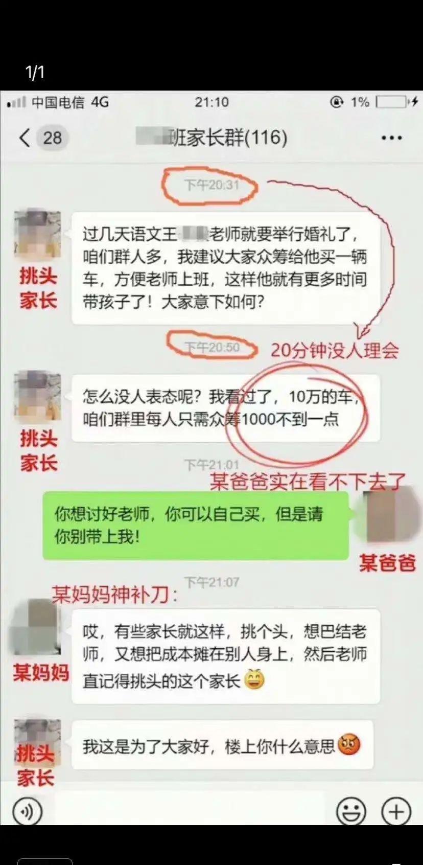 带上|语文老师结婚，家长提议众筹送车遭炮轰：你想拍马屁别带上我