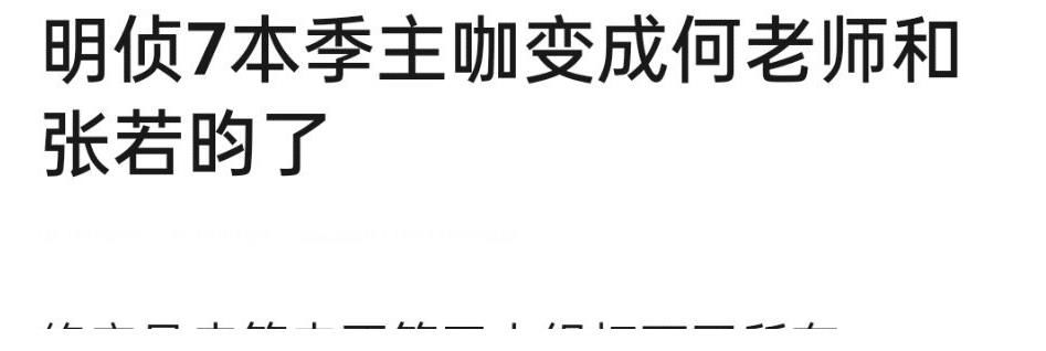 《明侦7》展开第三次录制，张若昀有望担任主咖，邓伦被曝回归！